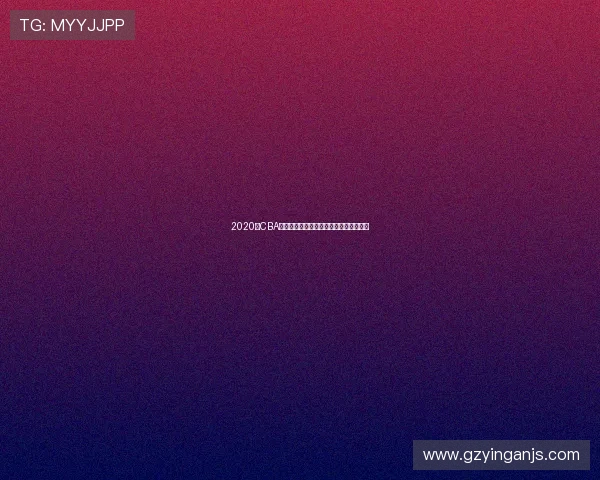 2020年CBA精彩对决新疆队与广州队直播回顾与分析 2020年CBA精彩对决新疆队与广州队直播回顾与分析